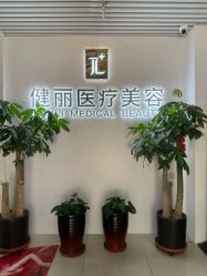 -天津健丽·去眼袋医疗美容机构