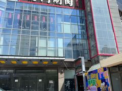 -前门·鲜肉火锅(长风店)