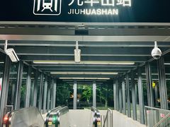 -九华山(地铁站)