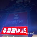 打卡成功. 第一次吃蜜雪冰城诶