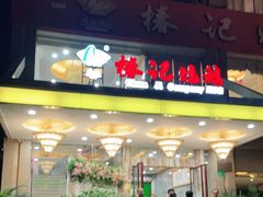 门面-椿记烧鹅(叠彩店)