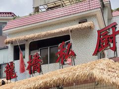 -龙桥私厨·姜花菊花过桥鱼·顺德菜(容桂店)