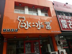 门面-冰冰酱绵绵冰(红桥店)