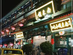门面-南来顺饭庄·清真(南菜园店)