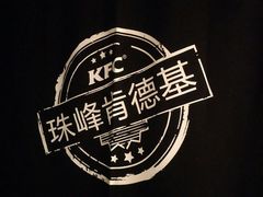 -肯德基(珠峰店)