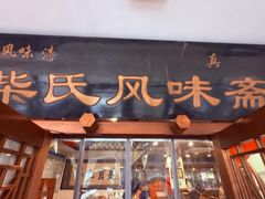 -柴氏风味斋(甘家口店)