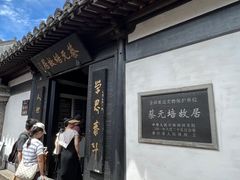 -蔡元培故居