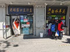 门面-老磁器口豆汁店(天坛店)