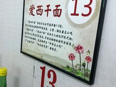 -非遗·爱西干面(小公园总店)
