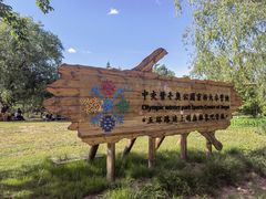 -永定河休闲森林公园