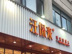 -汪保来(杭州解放路店)