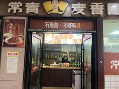 门面-常青麦香园(狮城汇店)