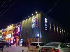 门面-浩爷羊蝎子火锅(望京店)