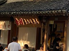 -秦园惠山豆腐花(惠山古镇店)
