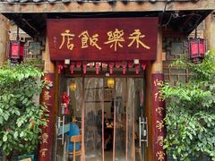 -永乐饭店
