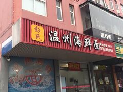 门面-温州海鲜面(万业工业园店)
