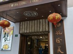 门面-乾隆美食·本帮菜(黄河路店)
