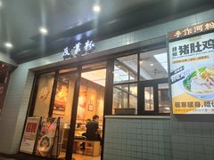 -及第粉·广州非遗沙河粉(赤岗店)