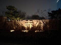 -木塔寺遗址生态公园