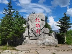 -北极村旅游风景区