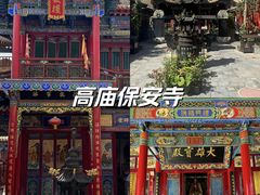 -高庙保安寺
