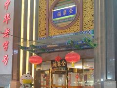 -北京全聚德(方庄店)