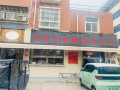 -清真方中山胡辣汤(许昌店)