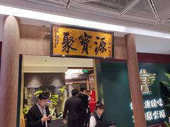-聚宝源(西单店)