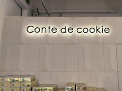 -曲奇童话(尖沙咀店)