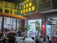 -三百碗宝应长鱼面(板仓街店)