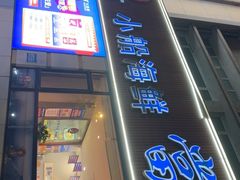 -小船渔村•大连菜•大连焖鱼(明泽街店)
