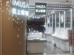 -IMUSΛ目上眼镜(青浦宝龙广场店)