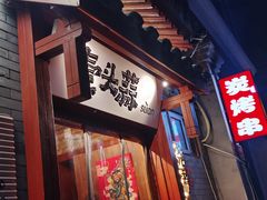-壹头蒜烧烤小院儿