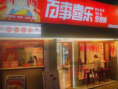 -百事喜乐炸鸡铺(合肥首店)