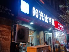 -阳光披萨(辽宁路店)