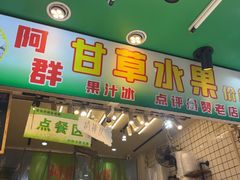 -阿群甘草水果
