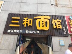 门面-刘氏三和面馆