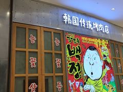 门面-姜虎东白丁烤肉(苏州中心店)