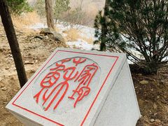 -北京鹫峰国家森林公园