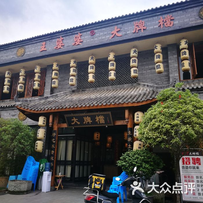 鸡毛店.王婆婆大牌档图片-北京川菜/家常菜-大众点评网