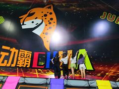 -嘿哟动霸CHUA·新潮玩运动娱乐中心·蹦床滑冰团建乐园