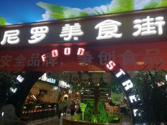 门面-清真·尼罗美食城(王府井生活广场店)