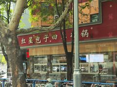 -石饮红星包子(中山路店)