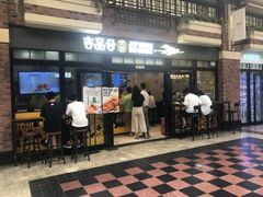 门面-吉品合酥脆烤饼(太平洋森活天地店)