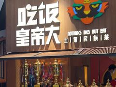 -吃饭皇帝大(解放西路店)