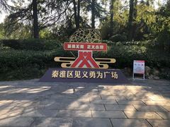 -郑和公园