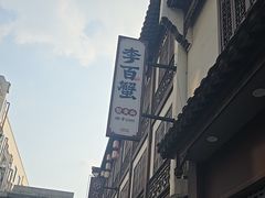 -李百蟹·江南蟹黄面·河景餐厅(夫子庙总店)