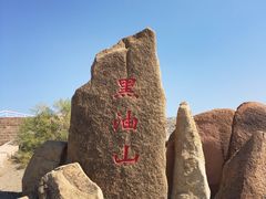 -黑油山景区