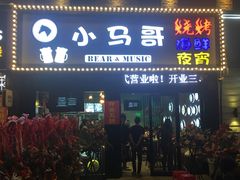 门面-本色.小马哥烧烤(五一路总店)