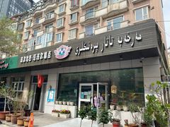 门面-玛尔哈巴·塔塔尔糕点(华侨小区店)